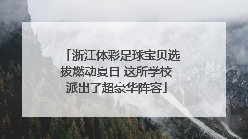 浙江体彩足球宝贝选拔燃动夏日 这所学校派出了超豪华阵容