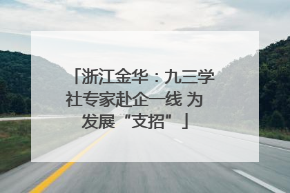 浙江金华：九三学社专家赴企一线 为发展“支招”