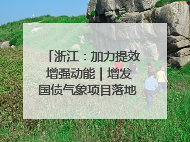 浙江：加力提效 增强动能｜增发国债气象项目落地见效系列报道