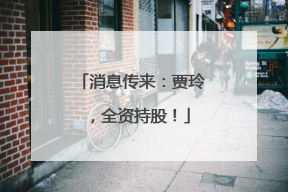 消息传来：贾玲，全资持股！