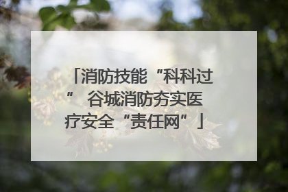 消防技能“科科过” 谷城消防夯实医疗安全“责任网”