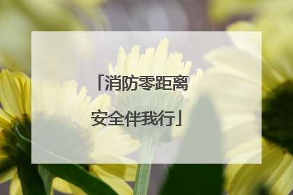 消防零距离 安全伴我行