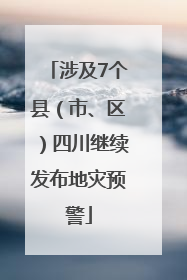 涉及7个县（市、区）四川继续发布地灾预警