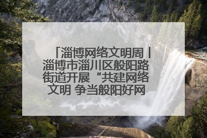 淄博网络文明周丨淄博市淄川区般阳路街道开展“共建网络文明 争当般阳好网民”主题宣讲活动