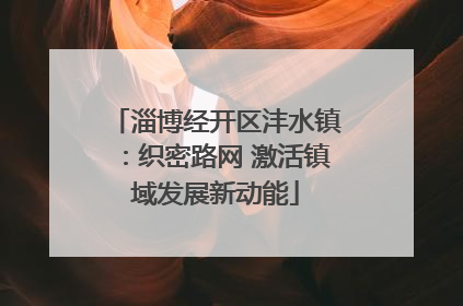 淄博经开区沣水镇：织密路网 激活镇域发展新动能