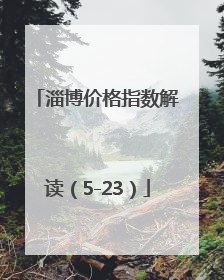 淄博价格指数解读（5-23）