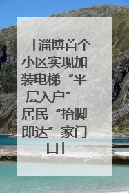 淄博首个小区实现加装电梯“平层入户” 居民“抬脚即达”家门口