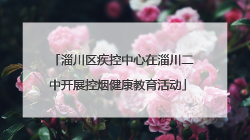 淄川区疾控中心在淄川二中开展控烟健康教育活动