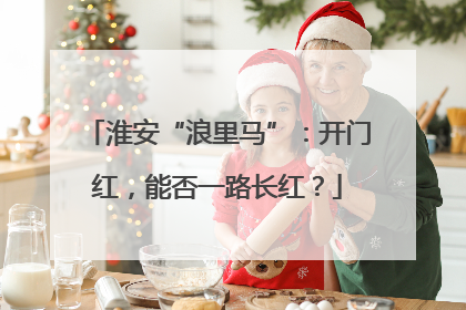 淮安“浪里马”：开门红，能否一路长红？
