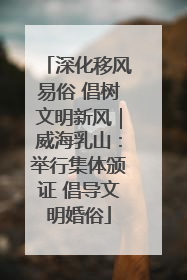 深化移风易俗 倡树文明新风｜威海乳山：举行集体颁证 倡导文明婚俗