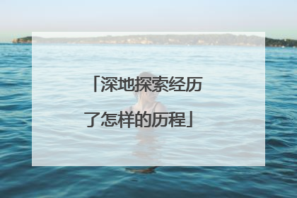 深地探索经历了怎样的历程