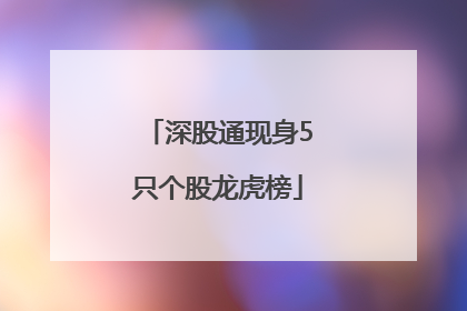 深股通现身5只个股龙虎榜