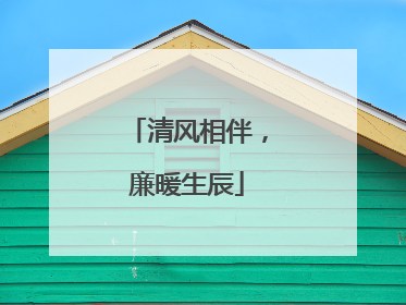 清风相伴，廉暖生辰