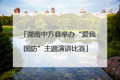 湖南中方县举办“爱我国防”主题演讲比赛