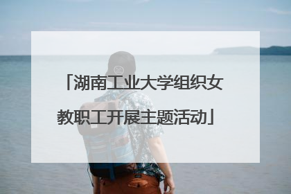 湖南工业大学组织女教职工开展主题活动
