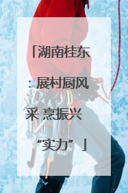 湖南桂东：展村厨风采 烹振兴“实力”