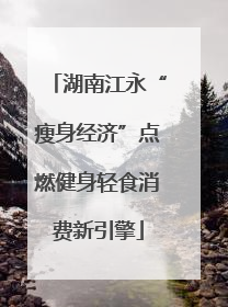 湖南江永“瘦身经济”点燃健身轻食消费新引擎