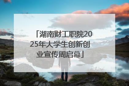 湖南财工职院2025年大学生创新创业宣传周启幕
