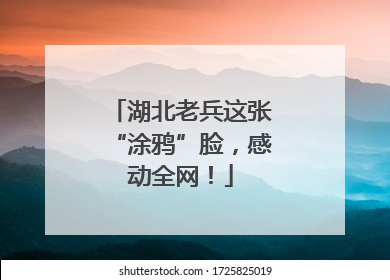 湖北老兵这张“涂鸦”脸，感动全网！
