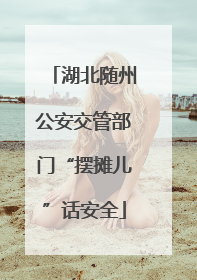湖北随州公安交管部门“摆摊儿”话安全