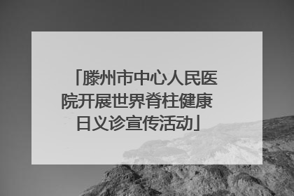 滕州市中心人民医院开展世界脊柱健康日义诊宣传活动