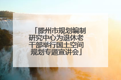 滕州市规划编制研究中心为退休老干部举行国土空间规划专题宣讲会