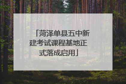 菏泽单县五中新建考试课程基地正式落成启用
