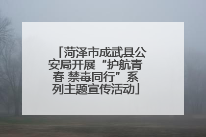 菏泽市成武县公安局开展“护航青春 禁毒同行”系列主题宣传活动