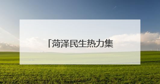 菏泽民生热力集团开展“2025年度团建之旅”
