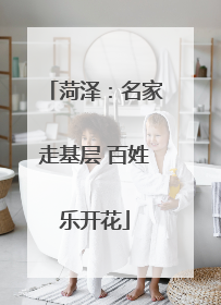菏泽：名家走基层 百姓乐开花