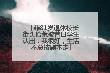 菲81岁退休校长街头拾荒被昔日学生认出：我很好，生活不总按剧本走
