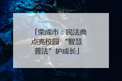 荣成市：民法典点亮校园 “智慧普法”护成长
