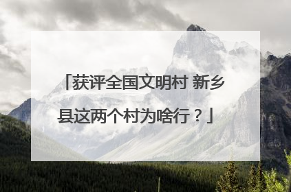 获评全国文明村 新乡县这两个村为啥行？