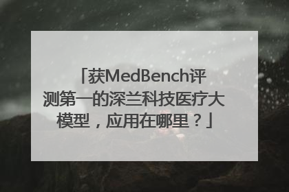 获MedBench评测第一的深兰科技医疗大模型，应用在哪里？