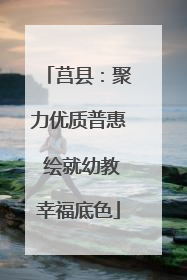莒县：聚力优质普惠 绘就幼教幸福底色