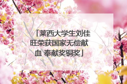 莱西大学生刘佳旺荣获国家无偿献血 奉献奖铜奖