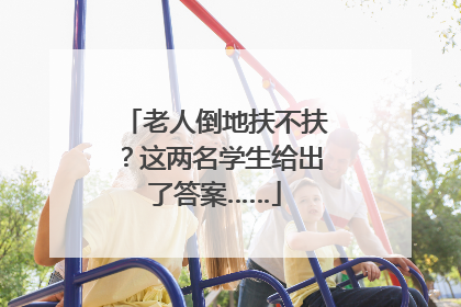 老人倒地扶不扶？这两名学生给出了答案……
