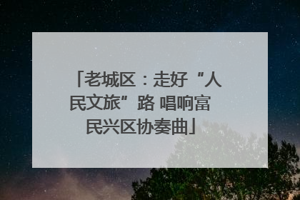 老城区：走好“人民文旅”路 唱响富民兴区协奏曲