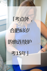 考点外，合肥63岁的他连续护考15年