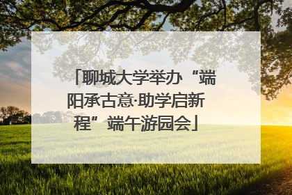 聊城大学举办“端阳承古意·助学启新程”端午游园会