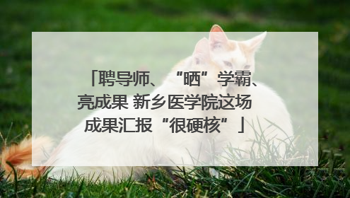 聘导师、“晒”学霸、亮成果 新乡医学院这场成果汇报“很硬核”