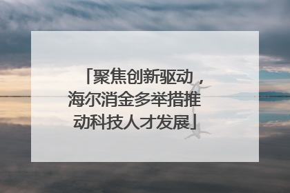 聚焦创新驱动，海尔消金多举措推动科技人才发展