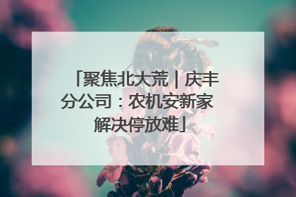 聚焦北大荒｜庆丰分公司：农机安新家 解决停放难