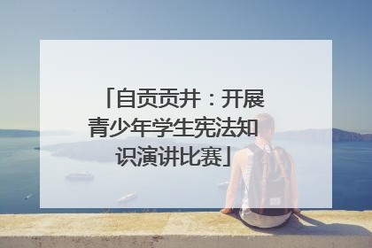 自贡贡井：开展青少年学生宪法知识演讲比赛