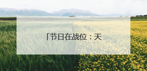 节日在战位:天山深处 英沿前哨官兵踏上巡逻路