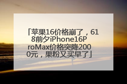 苹果16价格崩了，618前夕iPhone16ProMax价格突降2000元，果粉又买早了