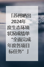 苏州晒出2024年度生态环境状况成绩单“全面完成年度各项目标任务”