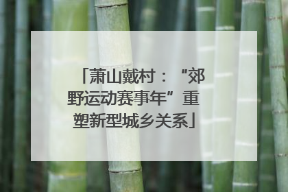 萧山戴村：“郊野运动赛事年”重塑新型城乡关系