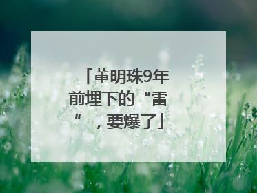 董明珠9年前埋下的“雷”，要爆了