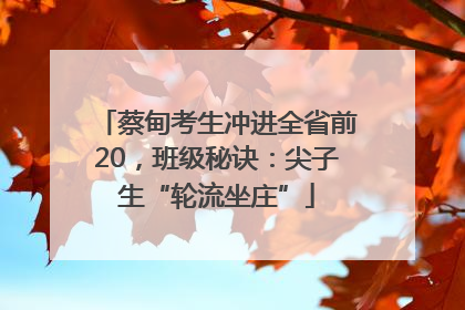 蔡甸考生冲进全省前20，班级秘诀：尖子生“轮流坐庄”